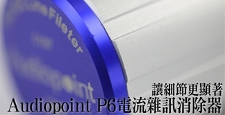 讓細節更顯著Audiopoint P6 電流雜訊消除器（家用版）